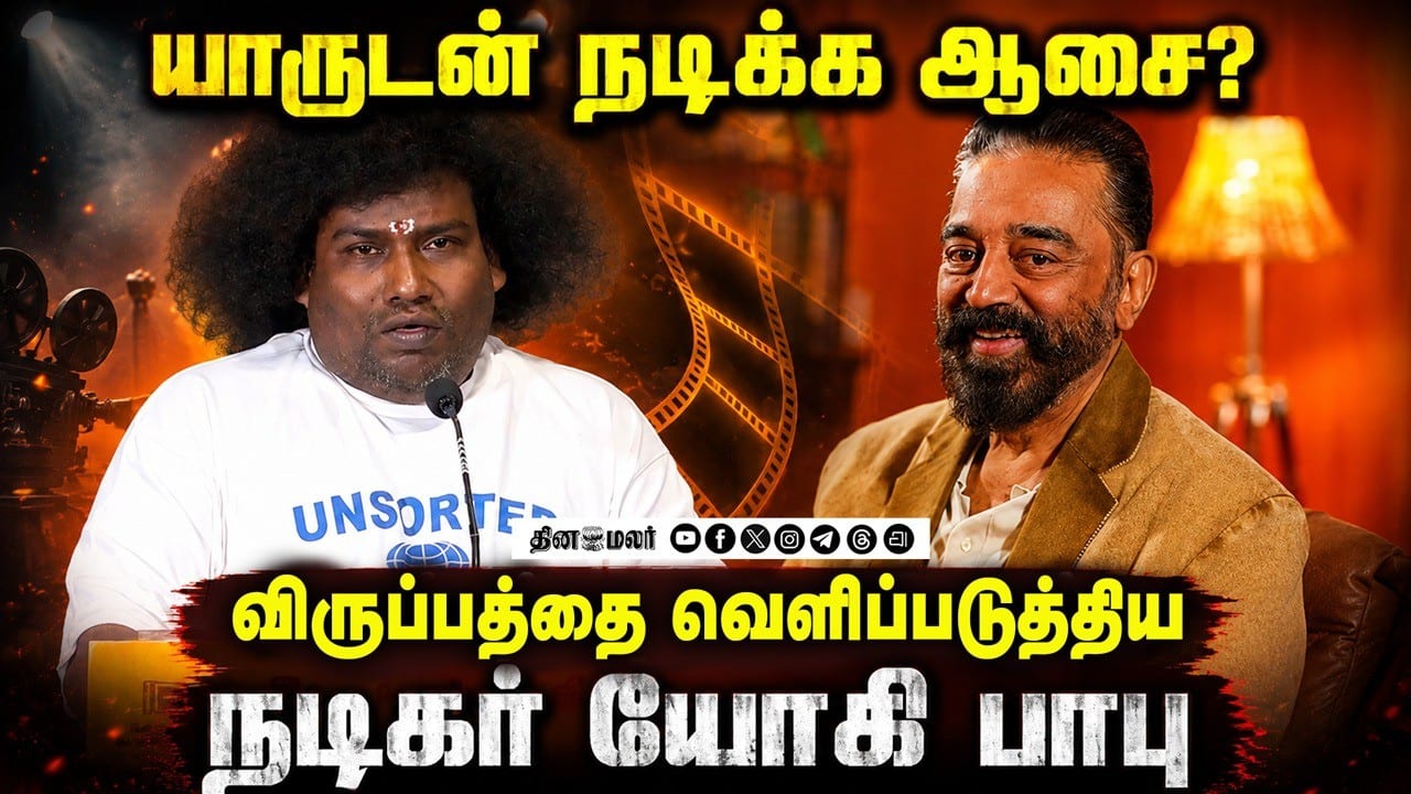 யாருடன் நடிக்க ஆசை? Yogi Babu Speech Arjunan Per Paththu Audio Launch