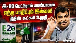 தொழில்நுட்பம், சேவை, ஆராய்ச்சியில் தமிழகம் முன்னிலை பெறுவதே லட்சியம் E20 Petrol  
