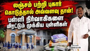 தனியார் பள்ளி லஞ்ச விவகாரத்தில் பள்ளிகளுக்கு மிரட்டல்? Private school  
