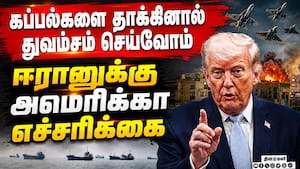 ஹார்முஸை ஈரான் மூட நினைத்தால் விளைவுகள் பயங்கரமாக இருக்கும்  Iran | US
