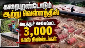 மகாராஷ்டிராவில் விடாமல் கொட்டும் கனமழை: வெள்ளத்தில் அடித்துச் செல்லப்பட்ட காஸ் சிலிண்டர்கள் மகாராஷ்டிராவில் விடாமல் கொட்டும் கனமழை: வெள்ளத்தில் அடித்துச் செல்லப்பட்ட காஸ் சிலிண்டர்கள்