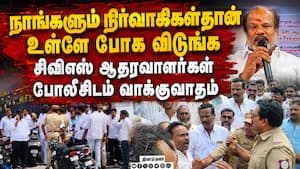 சண்முகம் ஆதரவாளர்களால் அதிமுக கூட்டத்தில் பரபரப்பு Admk meeting | CV shanmugam சண்முகம் ஆதரவாளர்களால் அதிமுக கூட்டத்தில் பரபரப்பு Admk meeting | CV shanmugam