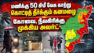 50KM வேக காற்றுடன் கனமழை... முக்கிய அப்டேட் TN heavy rain alert | IMD Chennai Update