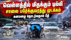 டில்லியில் கனமழை: சாலைகளில் வெள்ளம், போக்குவரத்து முடக்கம்  