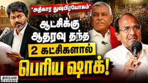 தவெகவின் அதிகார துஷ்பிரயோகம்... ஆதரவு கட்சிகள் தந்த அதிர்ச்சி | CM Vijay Karur Visit தவெகவின் அதிகார துஷ்பிரயோகம்... ஆதரவு கட்சிகள் தந்த அதிர்ச்சி | CM Vijay Karur Visit