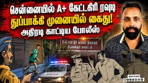 கிண்டி விடுதியில் கூட்டாளிகளுடன் இருந்த போது சுற்றி வளைத்த போலீசார்! Rowdy Arrest  
