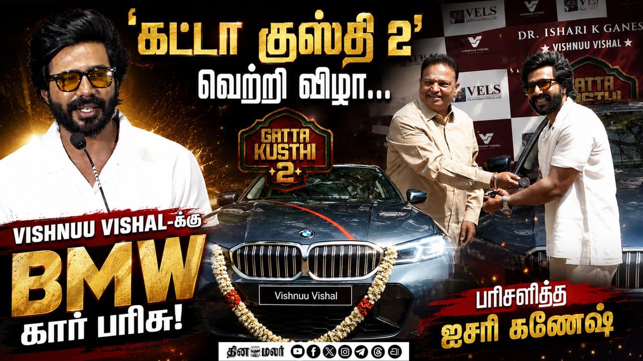 விஷ்ணு விஷாலுக்கு BMW கார்  பரிசளித்த  ஐசரி கணேஷ் | Gatta Kusthi 2 Success Meet | Vishnu Vishal