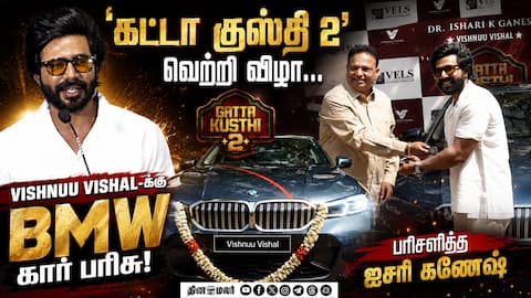 விஷ்ணு விஷாலுக்கு BMW கார்  பரிசளித்த  ஐசரி கணேஷ் | Gatta Kusthi 2 Success Meet | Vishnu Vishal
