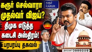 விஜய் கரூர் பயணம்: திமுகவின் கடைசி அஸ்திரம் | Karur விஜய் கரூர் பயணம்: திமுகவின் கடைசி அஸ்திரம் | Karur
