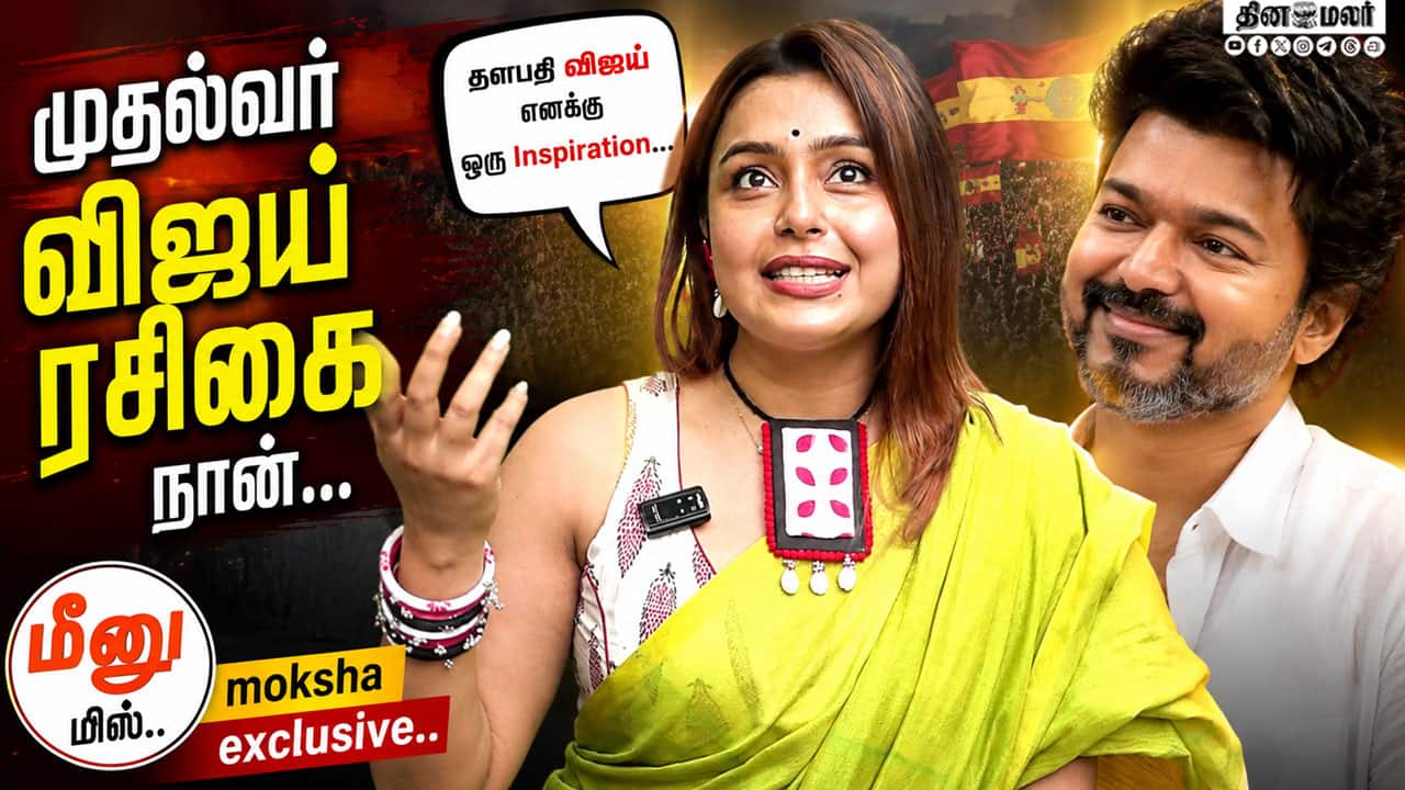 முதல்வர் விஜய் ரசிகை நான்... மீனு மிஸ்..moksha exclusive..| Gatta Kusthi2
