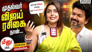 முதல்வர் விஜய் ரசிகை நான்... மீனு மிஸ்..moksha exclusive.. 