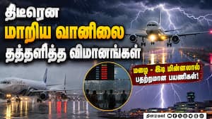 தரை இறங்க முடியாமல் வானில் வட்டமடித்த விமானங்கள்  