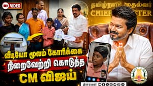 தஞ்சை சிறுவனுக்கு இன்ப அதிர்ச்சி கொடுத்த CM | TVK தஞ்சை சிறுவனுக்கு இன்ப அதிர்ச்சி கொடுத்த CM | TVK