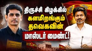 CM விஜயின் அடுத்த மூவ்.. திருச்சி கிழக்கில் இவர் போட்டியா? CM Vijay  