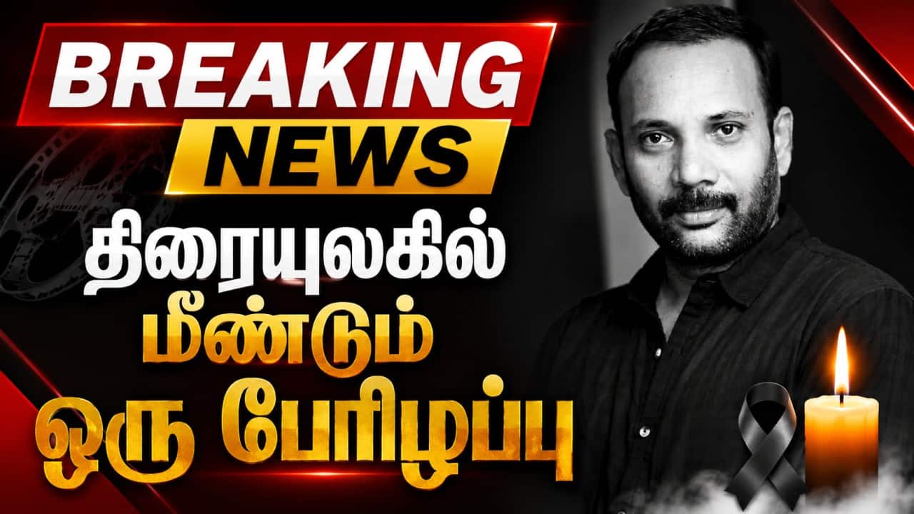 BREAKING தேசிய விருது பெற்ற ஒளிப்பதிவாளர் செழியன் மரணம் | Chezhiyan | Cinematographer | Passed away