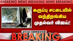 BREAKING முதல்வரான பின் முதல்முறையாக கரூர் செல்கிறார் விஜய்  