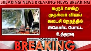BREAKING அரசுப்பணி விவகாரம்; ஐகோர்ட் அதிரடி உத்தரவு | Karur Incident