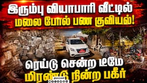 பழைய இரும்பு வியாபாரி வீட்டில் பண குவியல்-பரபரப்பு Erode GST Intelligence Team Raid | Viral Video பழைய இரும்பு வியாபாரி வீட்டில் பண குவியல்-பரபரப்பு Erode GST Intelligence Team Raid | Viral Video