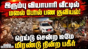 பழைய இரும்பு வியாபாரி வீட்டில் பண குவியல்-பரபரப்பு Erode GST Intelligence Team Raid | Viral Video பழைய இரும்பு வியாபாரி வீட்டில் பண குவியல்-பரபரப்பு Erode GST Intelligence Team Raid | Viral Video