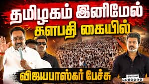 திமுக மனக்கோட்டையை தகர்த்தவர் முதல்வர் விஜய் TVKChiefVijay