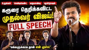 வாய் இருந்தால் என்ன வேணாலும் பேசலாமா? திமுகவை வெளுத்த CM விஜய் | CM Vijay