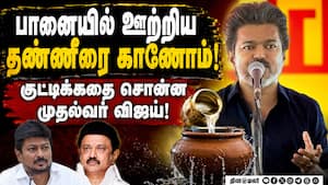 இனி எங்க விஸ்வரூபத்தை பார்ப்பீங்க: முதல்வர் விஜய் அதிரடி பேச்சு | CM Vijay இனி எங்க விஸ்வரூபத்தை பார்ப்பீங்க: முதல்வர் விஜய் அதிரடி பேச்சு | CM Vijay