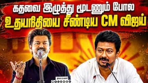 5 நிமிட பேச்சுக்கே கொளத்தூரில் கொத்து புரோட்டா போட்டுட்டாங்க | CM Vijay 5 நிமிட பேச்சுக்கே கொளத்தூரில் கொத்து புரோட்டா போட்டுட்டாங்க | CM Vijay
