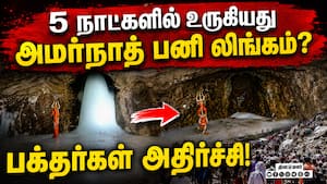 அமர்நாத் குகைக் கோயிலில் பனி லிங்கம் உருகியதால் பக்தர்கள் அதிர்ச்சி! AmarnathYatra  