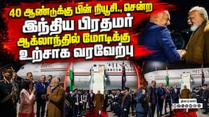 ஏர்போர்ட்டுக்கே வந்து மோடியை வரவேற்ற நியூசிலாந்து பிரதமர் கிறிஸ்டோபர் ஏர்போர்ட்டுக்கே வந்து மோடியை வரவேற்ற நியூசிலாந்து பிரதமர் கிறிஸ்டோபர்