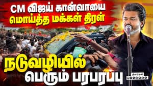 CM கான்வாயை மொய்த்த கரூர் மக்கள்-பரபரப்பு காட்சி CM Vijay in Karur | Karur Viral Video