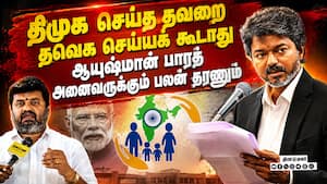 ஆயுஷ்மான் பாரத் திட்டத்தின் கீழ் அனைத்து ஆஸ்பிடல்களிலும் சிகிச்சை: தவெக அரசு உறுதி செய்ய வேண்டும்! ஆயுஷ்மான் பாரத் திட்டத்தின் கீழ் அனைத்து ஆஸ்பிடல்களிலும் சிகிச்சை: தவெக அரசு உறுதி செய்ய வேண்டும்!
