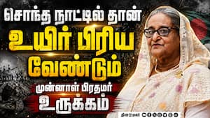 நாடு திரும்ப விருப்பம் தெரிவித்தார் ஷேக் ஹசீனா: வங்கதேச அரசியலில் பரபரப்பு