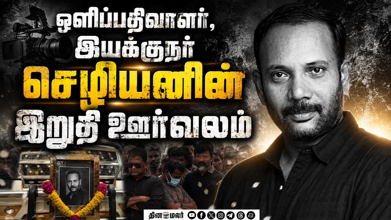 ஒளிப்பதிவாளர், இயக்குநர் செழியன் மறைவு! பிரபலங்கள் அஞ்சலி! | Cinematographer Chezhiyan