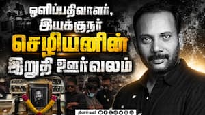 ஒளிப்பதிவாளர், இயக்குநர் செழியன் மறைவு! பிரபலங்கள் அஞ்சலி!  