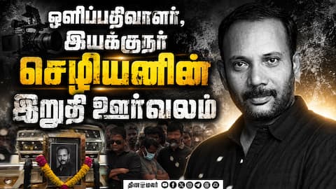 ஒளிப்பதிவாளர், இயக்குநர் செழியன் மறைவு! பிரபலங்கள் அஞ்சலி! | Cinematographer Chezhiyan