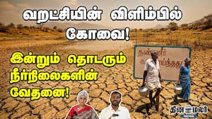 வறட்சியின் விளிம்பில் கோவை! இன்றும் தொடரும் நீர்நிலைகளின் வேதனை!