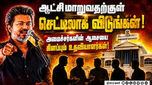 தவெக அமைச்சர்களின் எண்ணத்தை மாற்றும் உதவியாளர்கள்? TVK | Ministers தவெக அமைச்சர்களின் எண்ணத்தை மாற்றும் உதவியாளர்கள்? TVK | Ministers