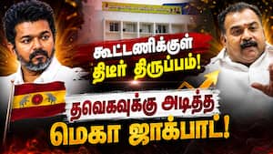 காங்கிரஸ் கூடாரத்தை காலி செய்யும் தவெக: பின்னணி என்ன? CM Vijay | Congress காங்கிரஸ் கூடாரத்தை காலி செய்யும் தவெக: பின்னணி என்ன? CM Vijay | Congress