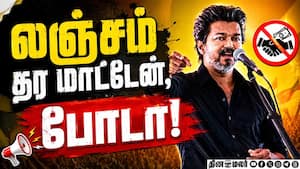 வைரல் ஆகிறது விஜய் அட்வைஸ் | SayNoToBribery வைரல் ஆகிறது விஜய் அட்வைஸ் | SayNoToBribery