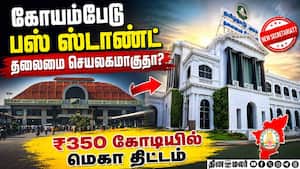 தலைமை செயலகமாகும் கோயம்பேடு பஸ் ஸ்டாண்ட்? முதல்வரிடம் முன்வைக்கப்பட்ட யோசனை  