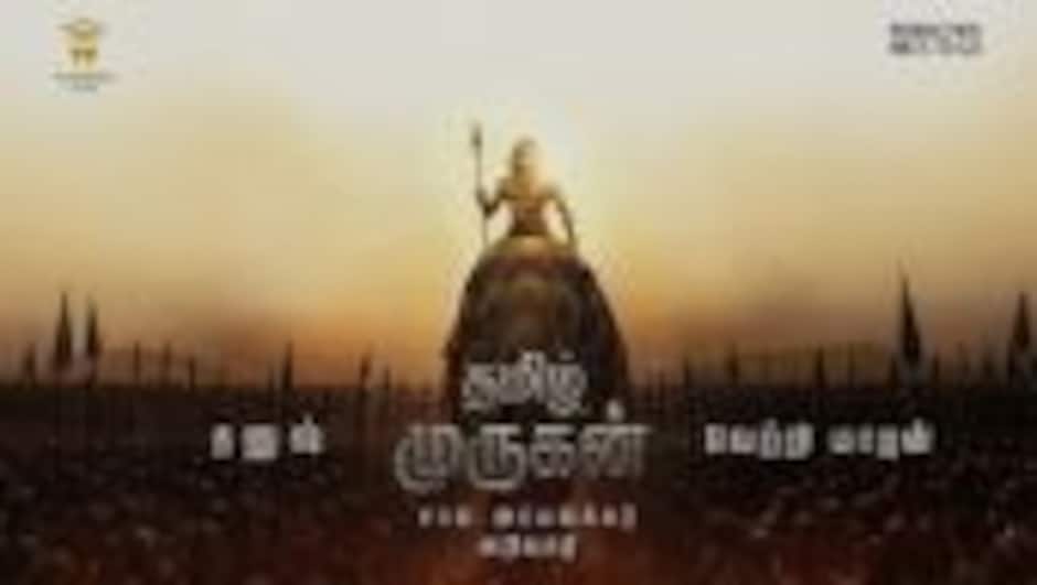 தமிழ் முருகன் அறிமுக வீடியோ