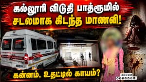 ஏதோ மர்மம் இருக்கு! பெற்றோர் புகார் - சூடு பிடிக்கும் விசாரணை  