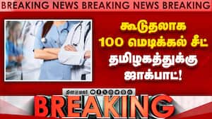 BREAKING தமிழகத்துக்கு கூடுதலாக 100 எம்பிபிஎஸ் இடங்களுக்கு அனுமதி  