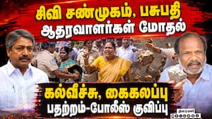 சிவி சண்முகம், பசுபதி ஆதரவாளர்கள் இடையே மோதல்- பதற்றம்  