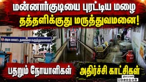 ஆஸ்பிட்டலுக்குள் வெள்ளம்... ஒரு மணி நேரத்தில் தலைகீழான மன்னார்குடி Mannarkudi GH Flood  