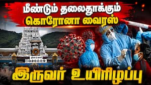 ஆந்திராவில் மீண்டும் தலைதுாக்கும் கொரோனா வைரஸ் : கடப்பாவில் 4 பேருக்கு தொற்று உறுதி! ஆந்திராவில் மீண்டும் தலைதுாக்கும் கொரோனா வைரஸ் : கடப்பாவில் 4 பேருக்கு தொற்று உறுதி!