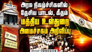 அரசு நிகழ்ச்சிகளில் வந்தே மாதரம்: மத்திய அரசு அறிவிப்பு NationalSongProtocal NationalAnthem StateSon