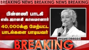 தலைமுறைகள் கடந்து ஒலித்த குரல் ஓய்ந்தது S.Janaki | Tamil cinema தலைமுறைகள் கடந்து ஒலித்த குரல் ஓய்ந்தது S.Janaki | Tamil cinema