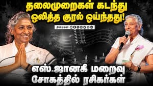 சினிமாவில் 60 ஆண்டுகள்  கோலூச்சிய 'இசையரசி' S.Janaki 