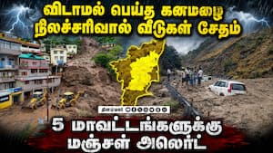 ஹிமாச்சல பிரதேசத்தில் கனமழை, வெள்ளம்: நிலச்சரிவால் வீடுகள் சேதம்  Himachal Pradesh Heavy Rain Alert